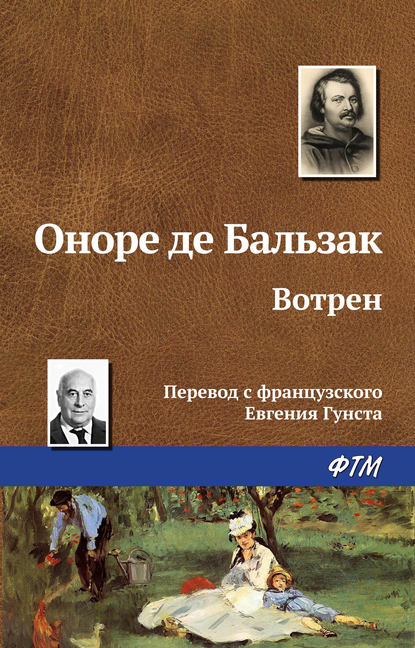 Оноре де Бальзак — Вотрен