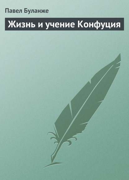 Павел Буланже — Жизнь и учение Конфуция