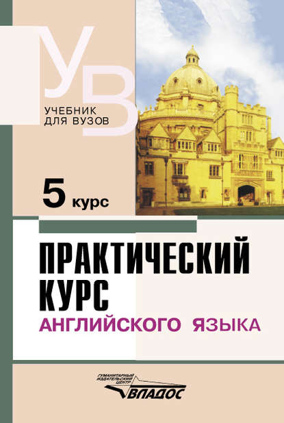 Практический курс английского языка. 5 курс