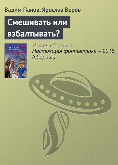 Вадим Панов — Смешивать или взбалтывать?