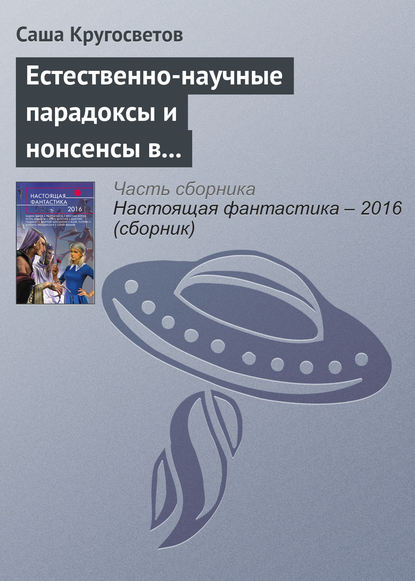 Естественно-научные парадоксы и нонсенсы в книгах Льюиса Кэрролла и Умберто Эко