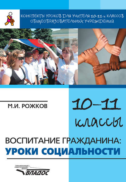 Конспекты уроков для учителя 10–11 классов общеобразовательных учреждений. Воспитание гражданина: уроки социальности