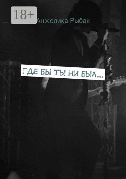 

Где бы ты ни был…