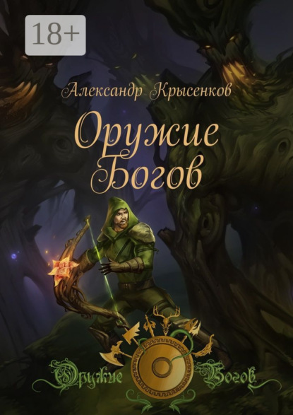 

Оружие Богов. Книга 1