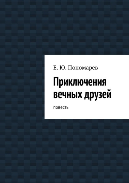 Приключения вечных друзей. повесть