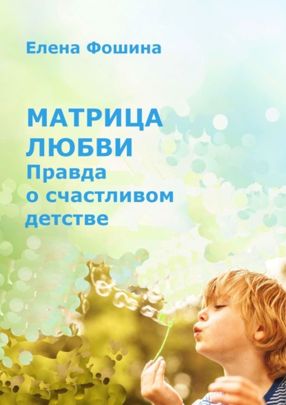 

Матрица любви. Правда о счастливом детстве