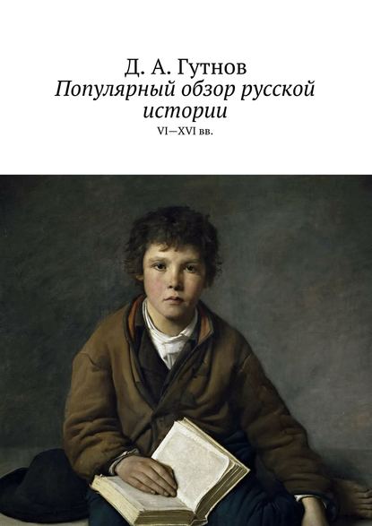 Дмитрий Гутнов — Популярный обзор русской истории. VI—XVI вв.