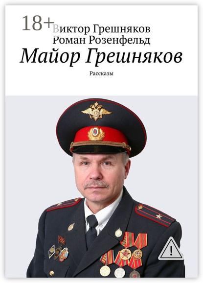 

Майор Грешняков. Рассказы