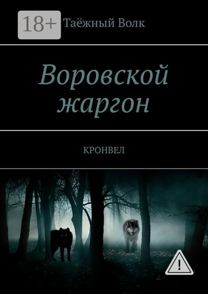 Воровской жаргон. КРОНВЕЛ