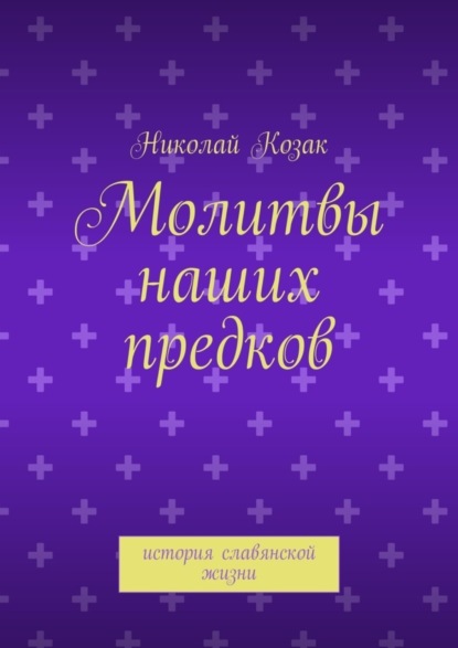 Молитвы наших предков. история славянской жизни
