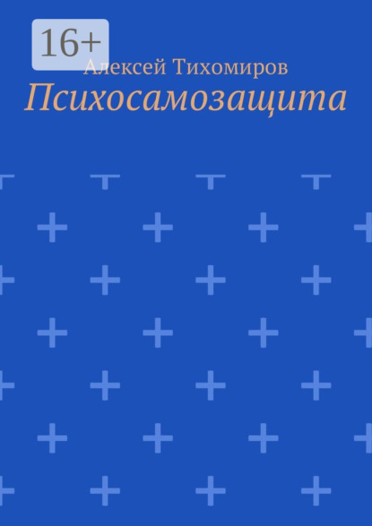 

Психосамозащита
