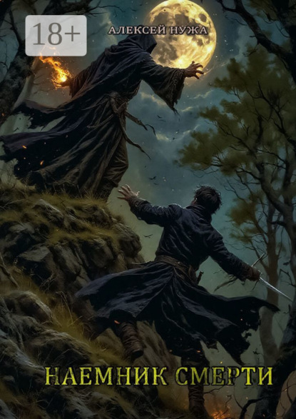 

Наемник смерти