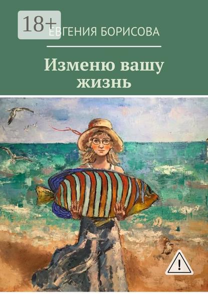 Изменю вашу жизнь