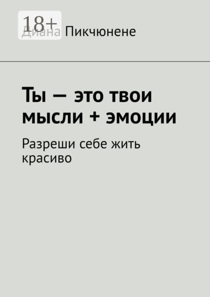 

Ты – это твои мысли + эмоции. Разреши себе жить красиво