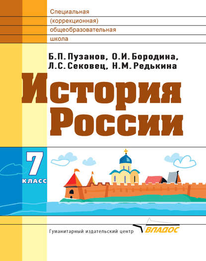 О. И. Бородина — История России. 7 класс