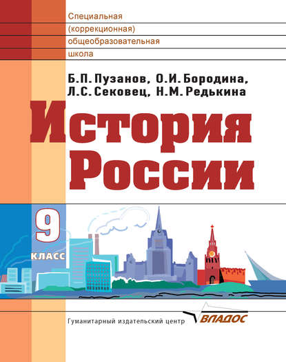 О. И. Бородина — История России. 9 класс