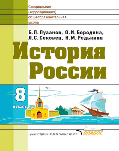 О. И. Бородина — История России. 8 класс