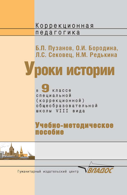 О. И. Бородина — Уроки истории в 9 классе специальной (коррекционной) общеобразовательной школы VIII вида. Учебно-методическое пособие