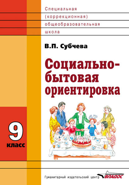 Социально-бытовая ориентировка. 9 класс