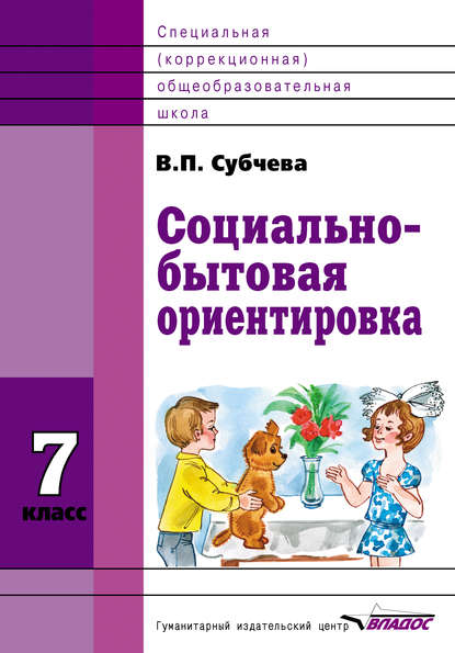 Социально-бытовая ориентировка. 7 класс