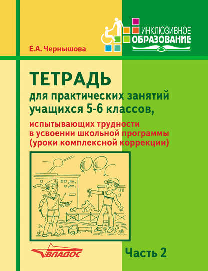 Тетрадь для практических занятий учащихся 5-6 классов, испытывающих трудности в усвоении школьной программы (уроки комплексной коррекции). Часть 2