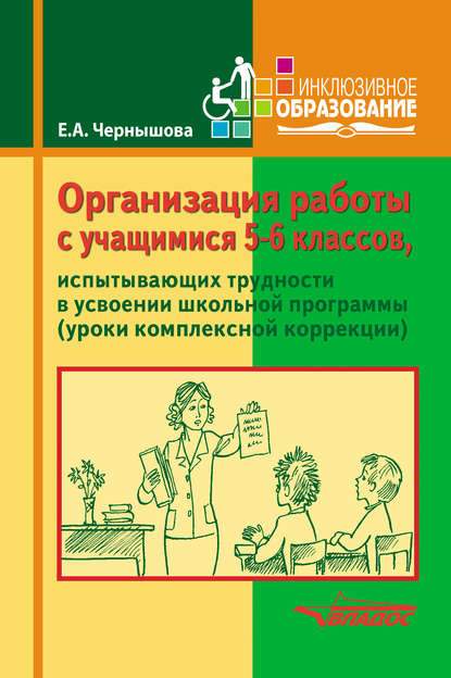 Организация работы с учащимися 5-6 классов, испытывающих трудности в усвоении школьной программы (уроки комплексной коррекции)