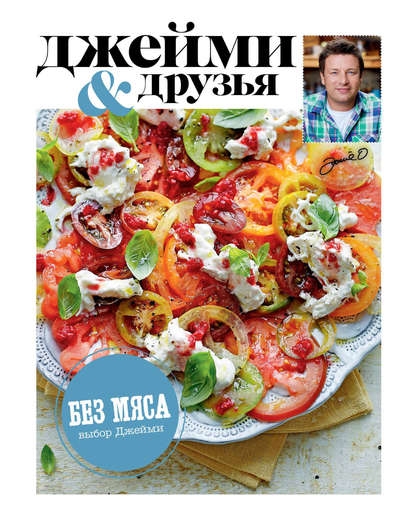 Выбор Джейми. Без мяса