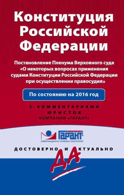 Конституция Российской Федерации на 2016 год с Постановлением Пленума ВС РФ «О некоторых вопросах применения судами Конституции Российской Федерации при осуществлении правосудия». С комментариями юристов
