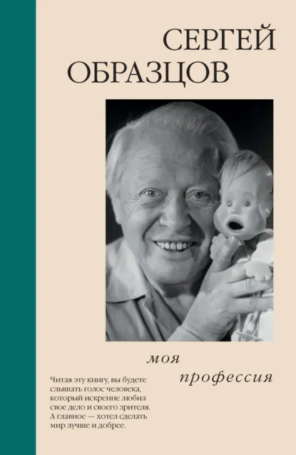 Обложка книги Моя профессия, Сергей Образцов