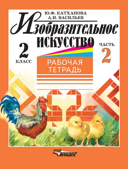 Изобразительное искусство. Рабочая тетрадь. 2 класс. Часть 2