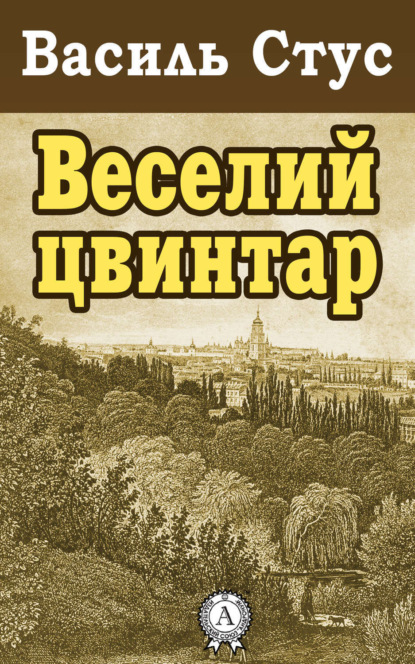 Василь Стус — Веселий цвинтар