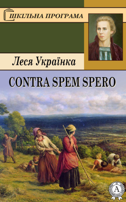 Леся Українка — Contra spem spero