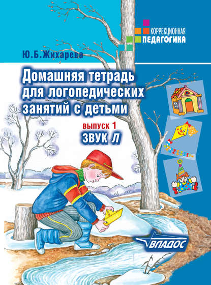 Домашняя тетрадь для логопедических занятий с детьми. Выпуск 1. Звук Л