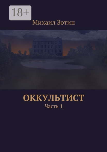 

Оккультист. Часть 1