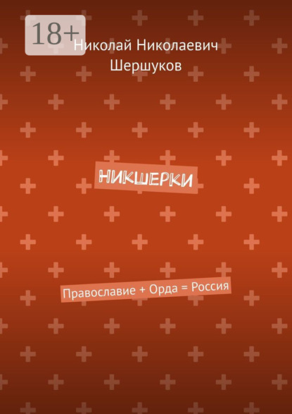 

Никшерки. Православие + Орда = Россия