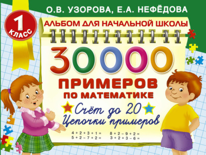 

30 000 примеров по математике. 1 класс. Счет до 20. Цепочки примеров