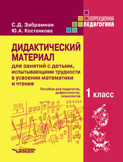 Дидактический материал для занятий с детьми, испытывающими трудности в усвоении математики и чтения. 1 класс