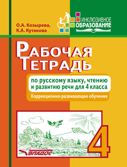 Рабочая тетрадь по русскому языку, чтению и развитию речи для 4 класса. Коррекционно-развивающее обучение