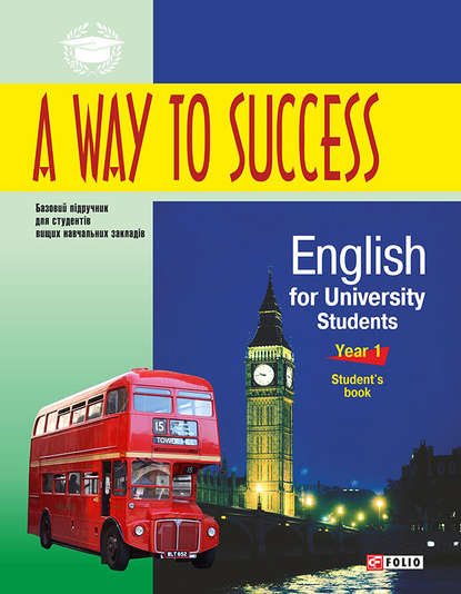 Н. В. Тучина — A Way to Success: English for University Students. Year 1. Student’s book