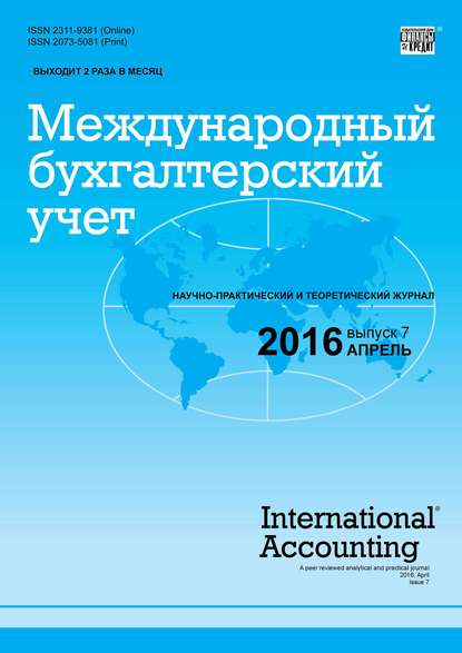 Международный бухгалтерский учет № 7 (397) 2016