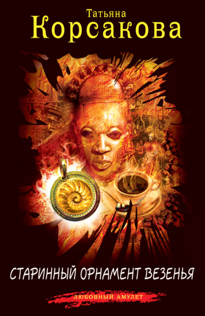 

Старинный орнамент везенья