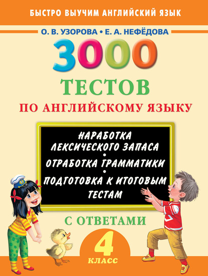 О. В. Узорова — 3000 тестов по английскому языку. 4 класс