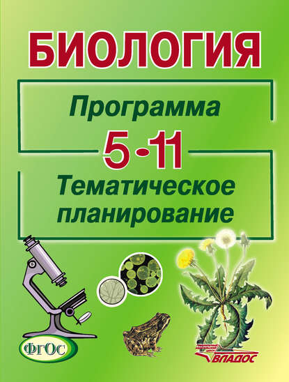 Биология. Программа. Тематическое планирование. 5-11 классы