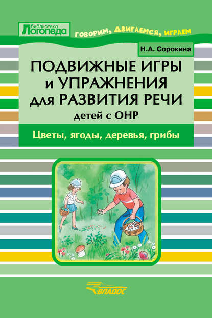 Подвижные игры и упражнения для развития речи детей с ОНР. Цветы, ягоды, деревья, грибы