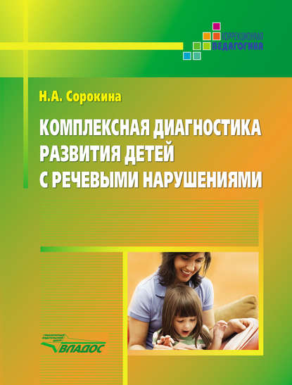 Комплексная диагностика развития детей с речевыми нарушениями