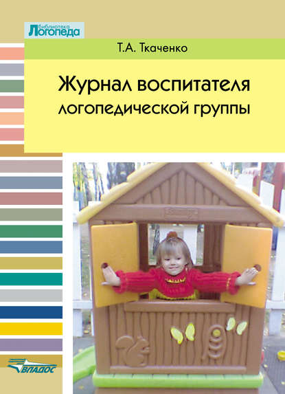 Журнал воспитателя логопедической группы