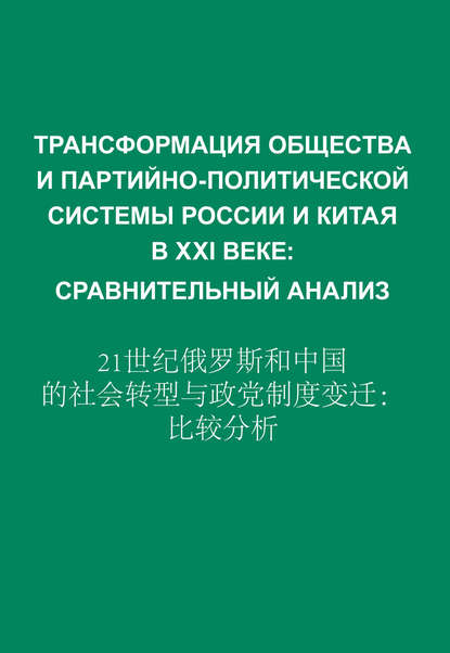 Сборник статей — Трансформация общества и партийно-политической системы России и Китая в XXI веке. Сравнительный анализ