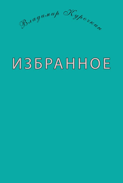 Избранное (сборник)