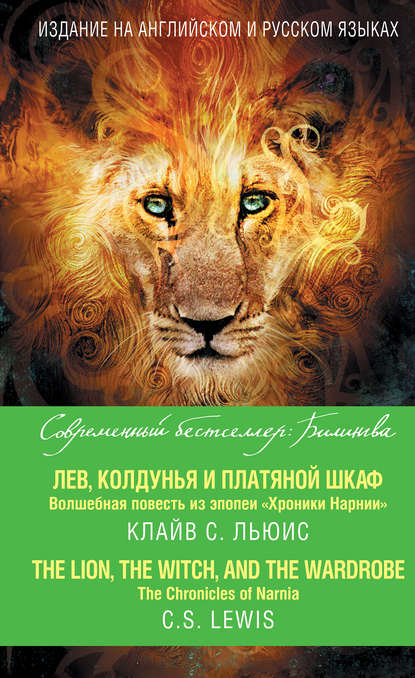 Клайв Льюис — Лев, Колдунья и платяной шкаф. Волшебная повесть из эпопеи «Хроники Нарнии» / The Chronicles of Narnia. The Lion, the Witch and the Wardrobe