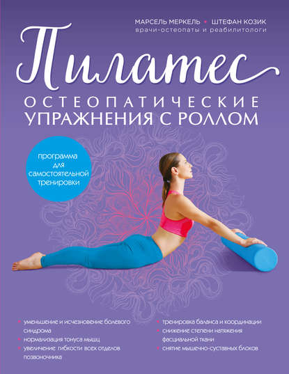 Пилатес. Остеопатические упражнения с роллом